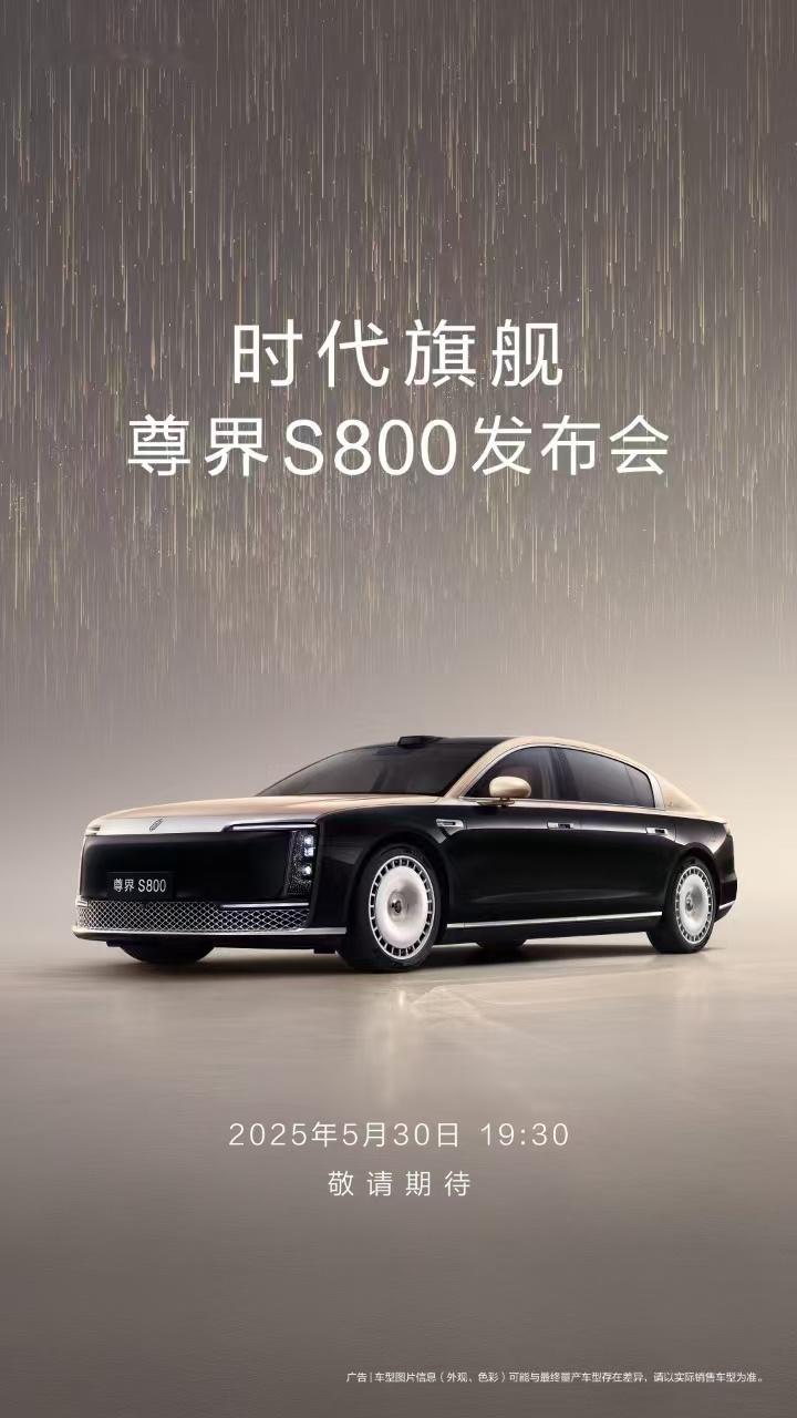 尊界S800官宣上市发布时间之前网传售价70多选配区间基本10万一档三个配置，7
