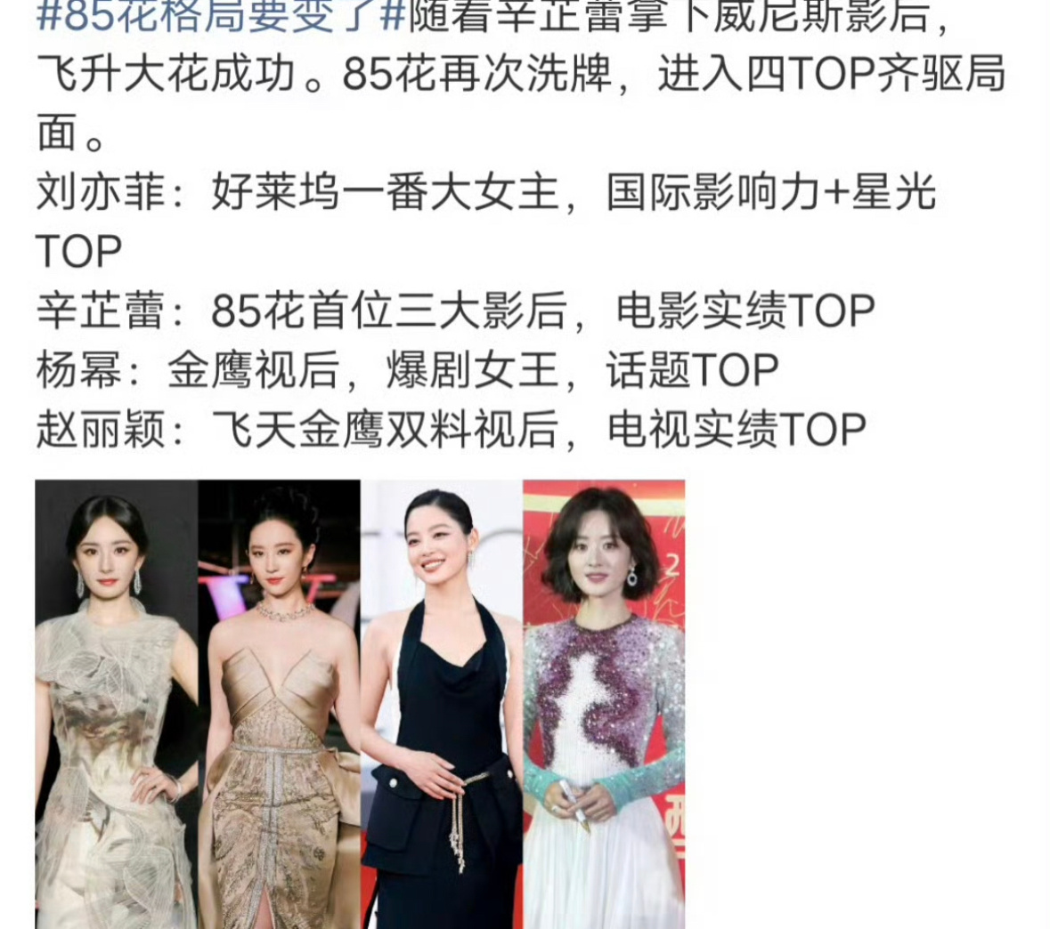 网友评选新四大85花杨幂、刘亦菲、辛芷蕾、赵丽颖 ​​​