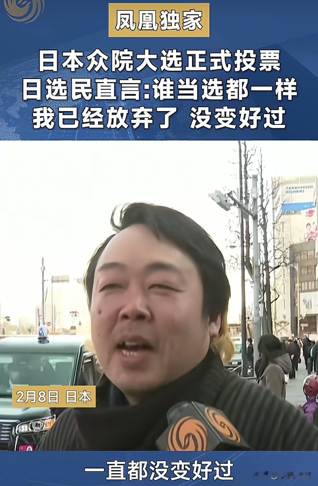 所以，日本是闭着眼睛选举的？
反正选谁都一样。
这位很清醒，选谁都一样，一直没变