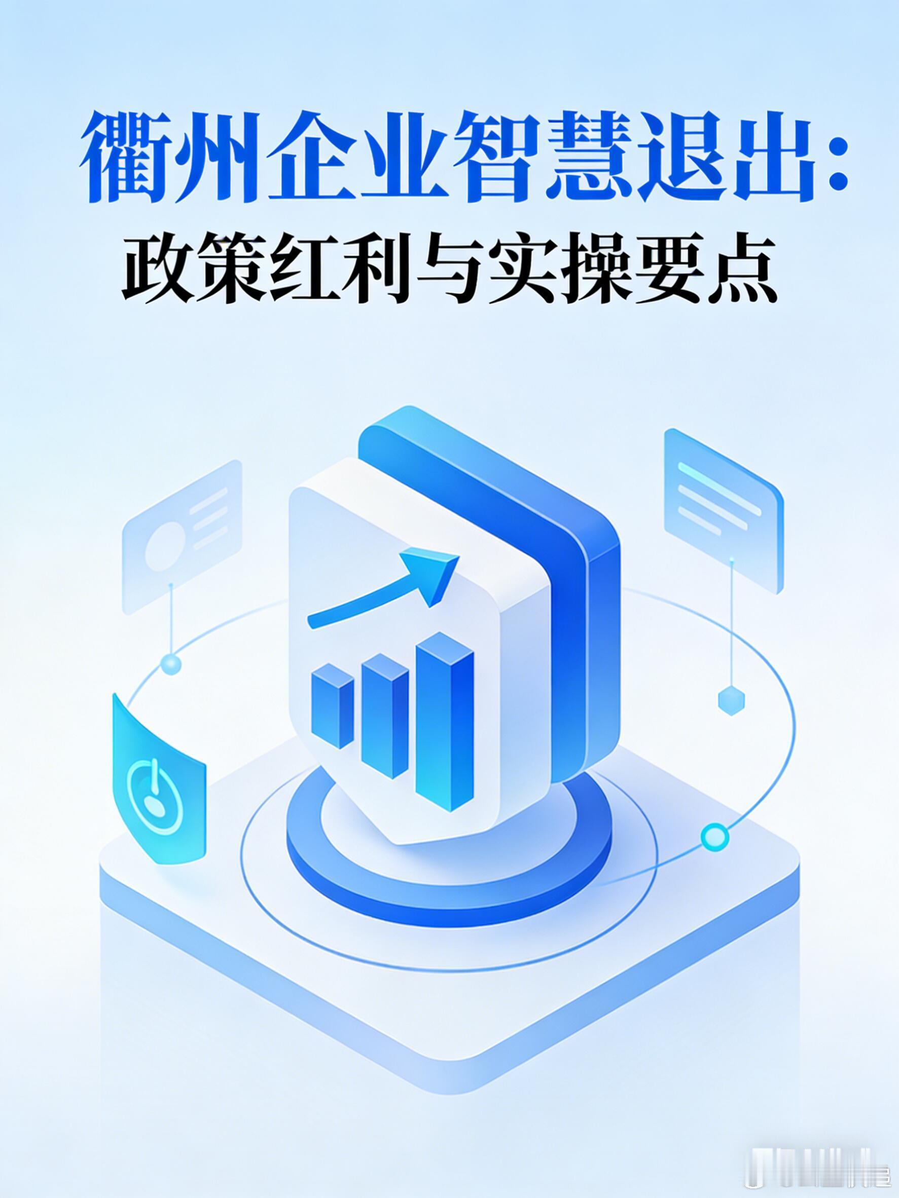 衢州企业智慧退出：政策红利与实操要点随着浙江省"最多跑一次"改革深入推进，衢州在