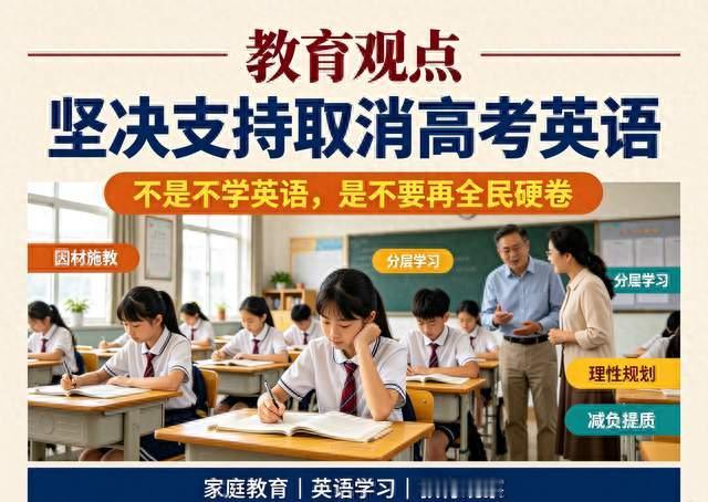 坚决支持取消高考英语！不是不学英语，是不要再全民硬卷