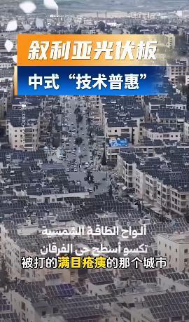 知道为什么现在关于叙利亚的报道少了吗？
因为那里已经重归平静，老中在那里搞建设，