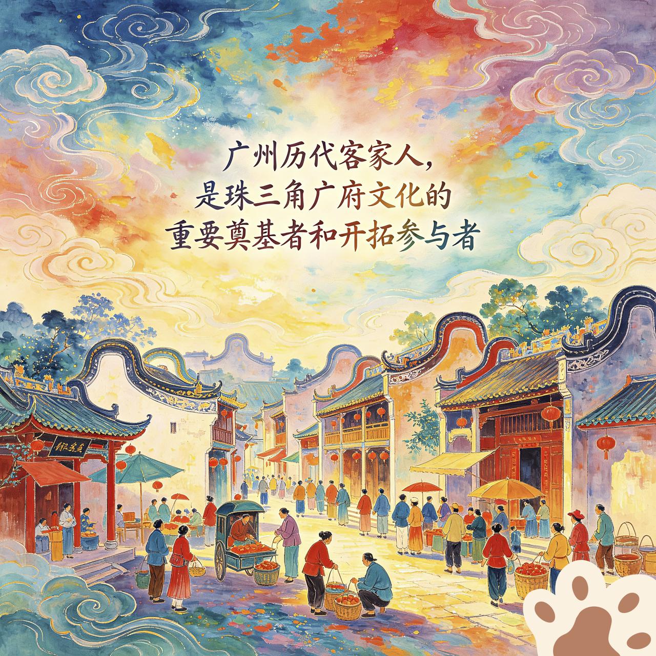 广州历代客家人，深度融合于珠三角广州府，积极参与了当地“广府文化”形成的构建，是