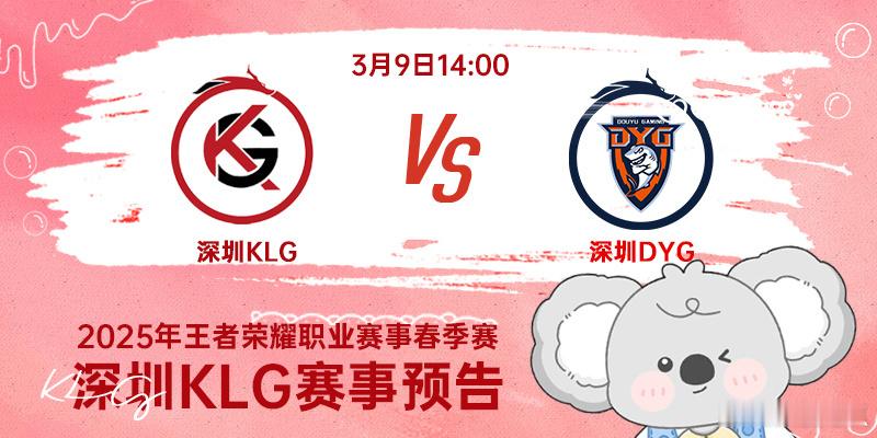 KLG对战DYG ｜赛前海报·14:00深圳KLG深圳DYG｜鹏友 ​​​