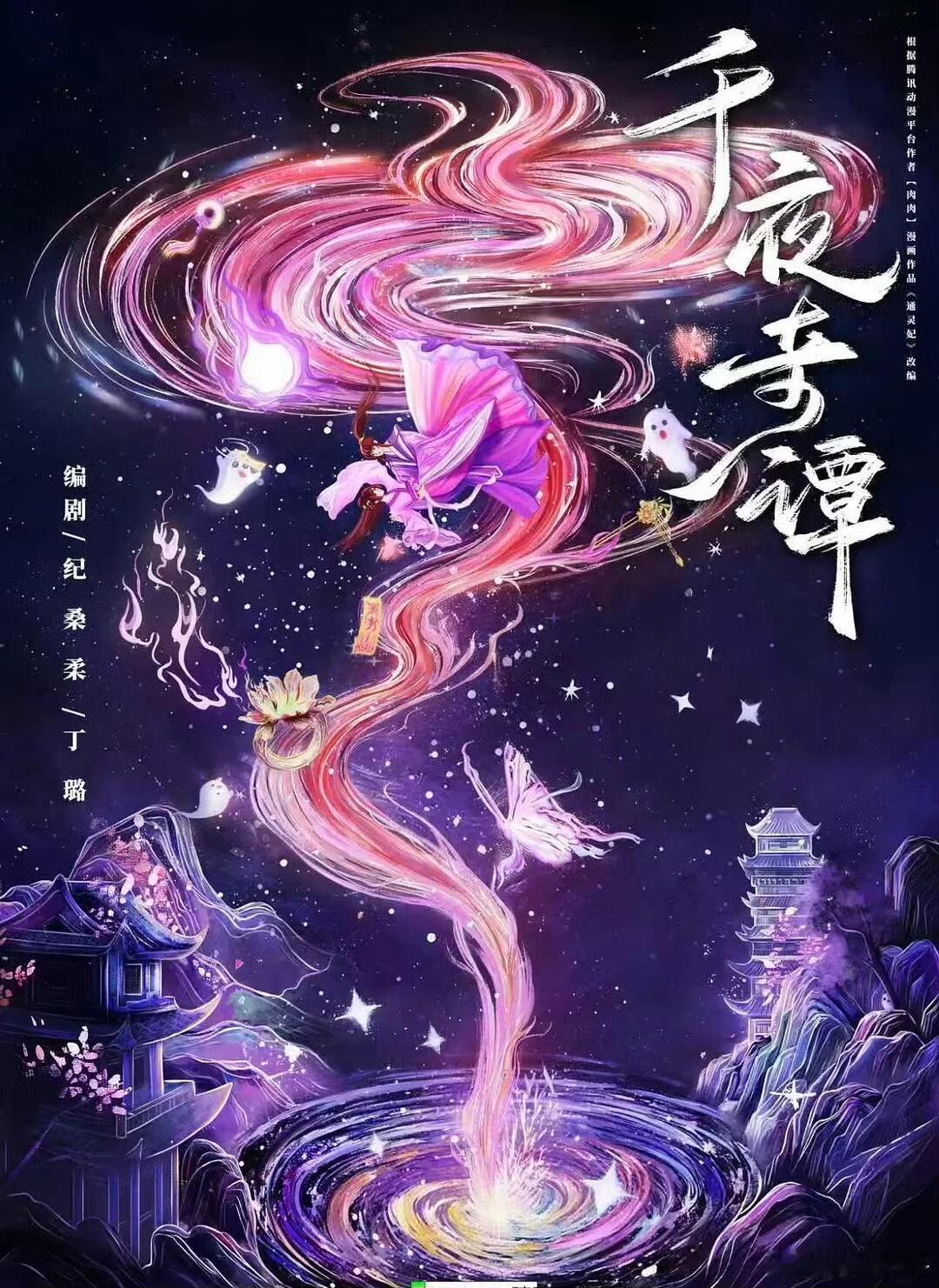 李兰迪《千夜奇谭》8月横店开机❗️李兰迪《千夜奇谭》8月横店开机，拍摄周期100