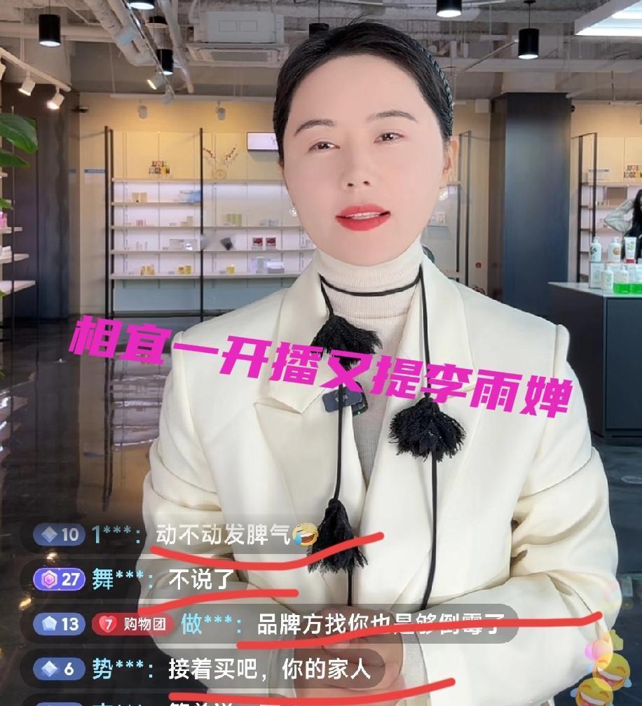 相宜又在直播间里，把李雨婵的旧账翻出来晒。
这哪是带货，简直是情绪宣泄场。
请来