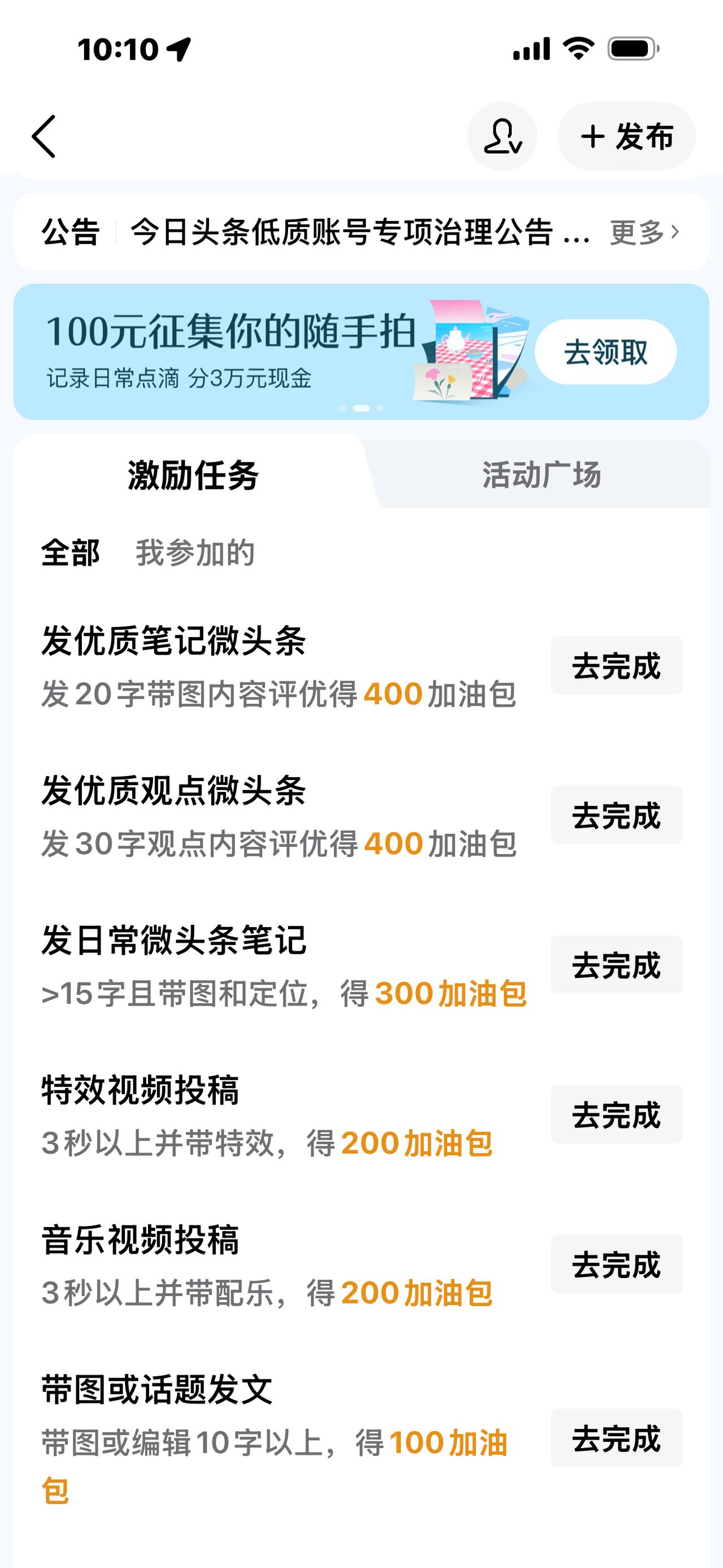 前几天还在和好友吐槽说我的激励任务里，没有“发优质笔记微头条”和“发优质观点微头