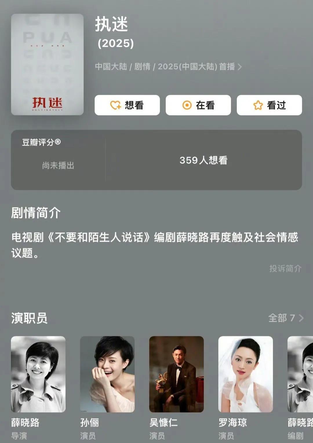 《不要和陌生人说话》编剧新作品《执迷》开拍，女一号是孙俪，非常期待，男一是个陌生