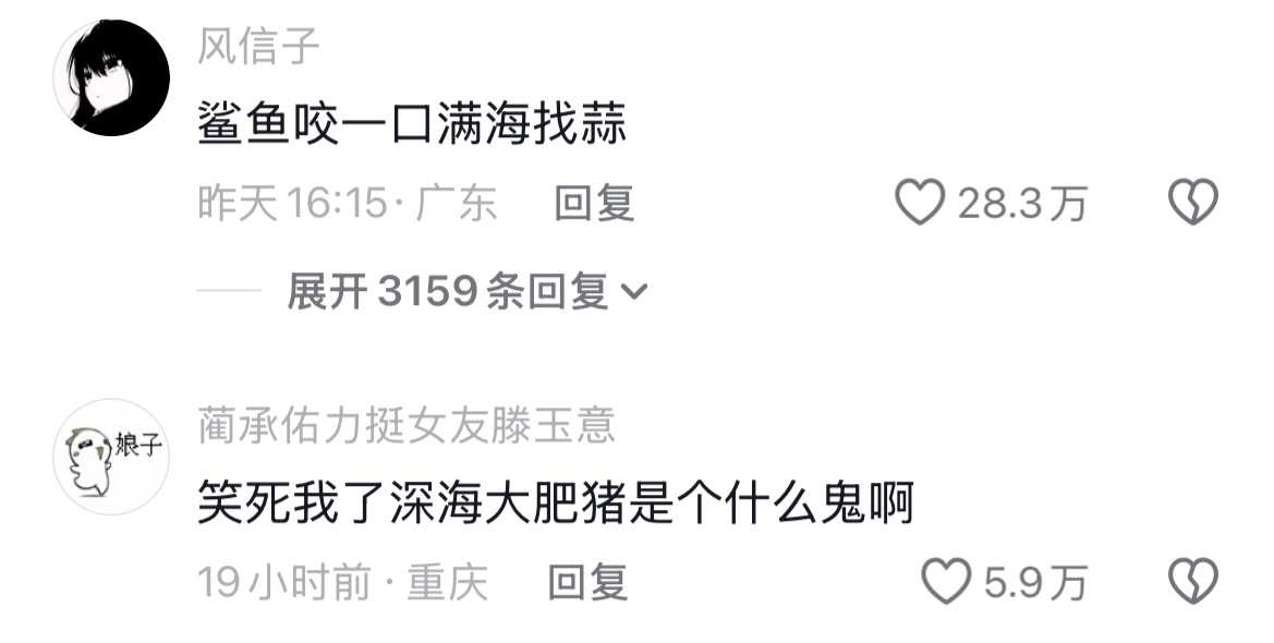 鲨鱼咬一口满海找蒜 