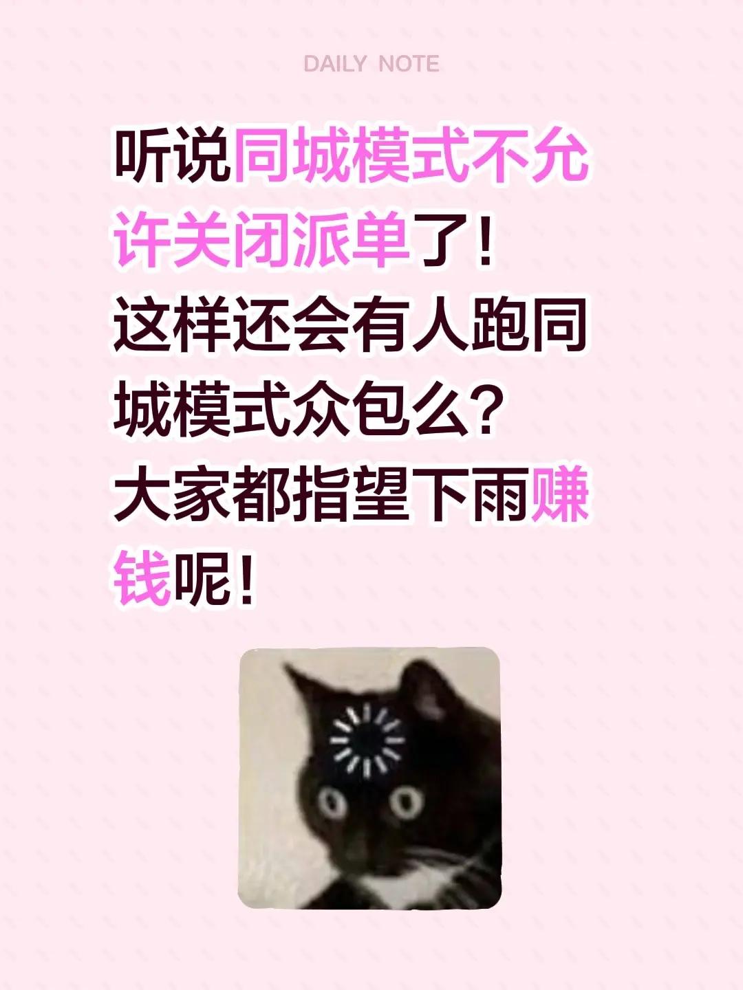 听说同城模式不允许关闭派单了！这样还会有人跑同城模式众包么？大家都指望下雨赚钱呢