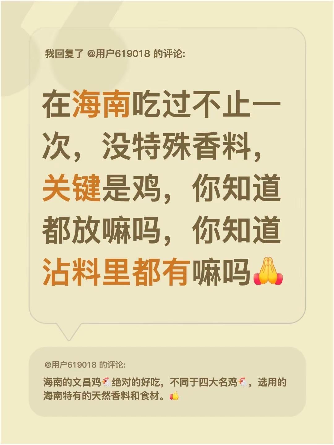 我回复了@用户619018 的评论：在海南吃过不止一次，没特殊香料，关键是鸡，你