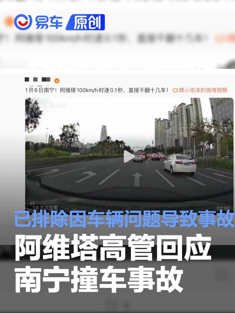 阿维塔高管回应南宁撞车事故：已排除是因车辆问题导致的事故