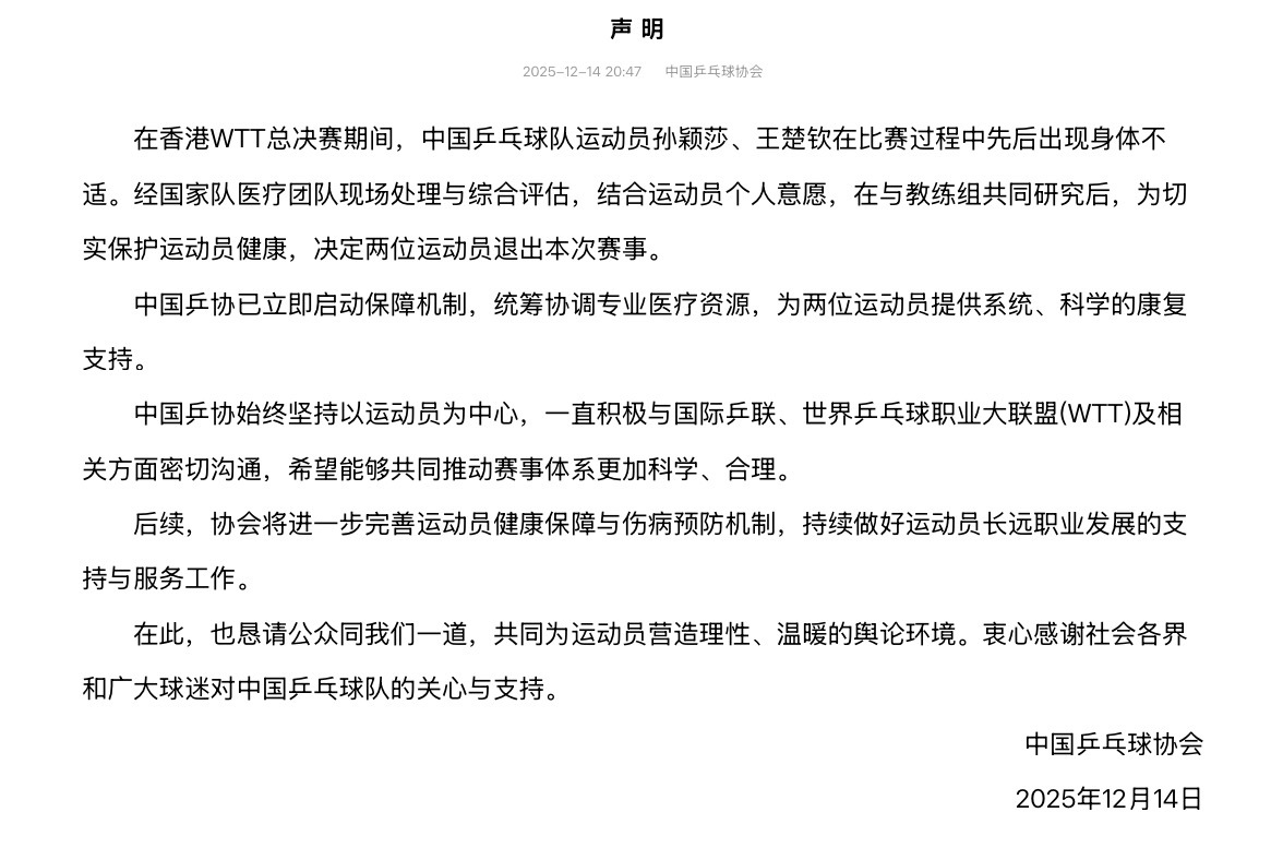 中国乒协发表声明 