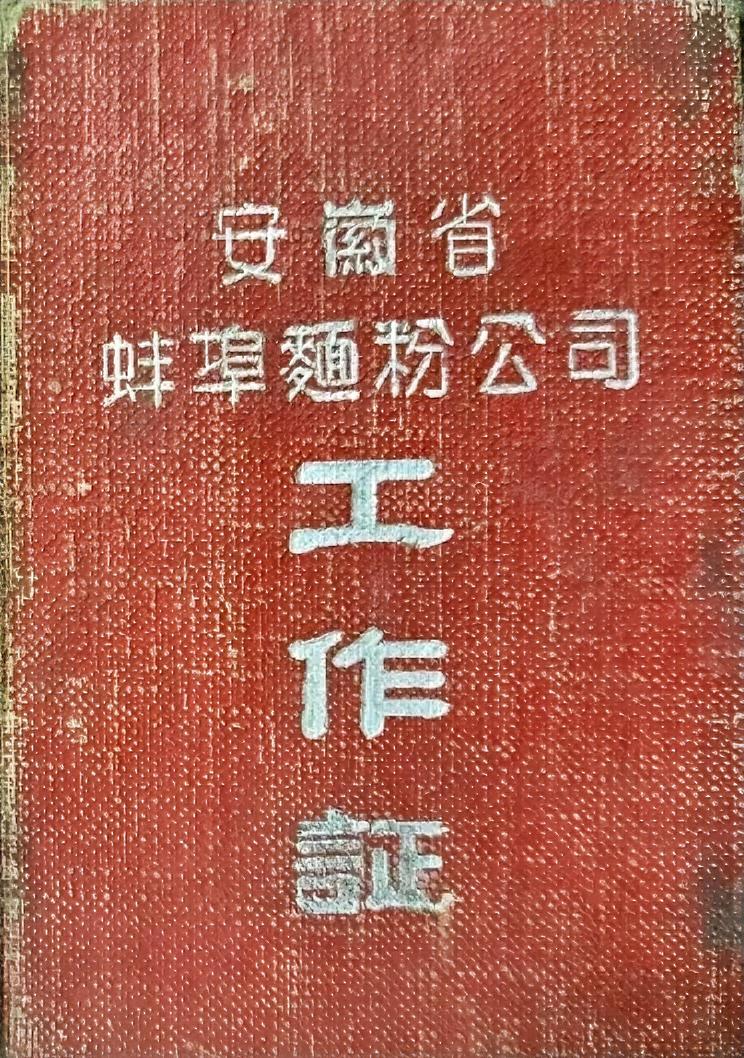 安徽省蚌埠面粉公司工作证