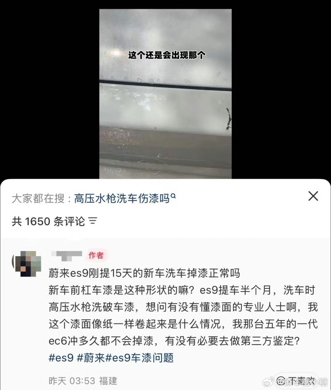 蔚来ES9洗车时车漆被冲掉很少人会拿着高压水枪对着一个部位猛冲吧？当发现冲不掉时