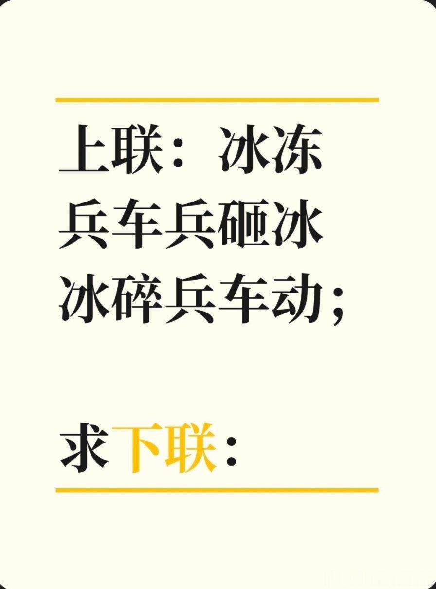 上联：冰冻兵车兵砸冰冰碎兵车动；求下联：求下联 邢台·卫生局家属院