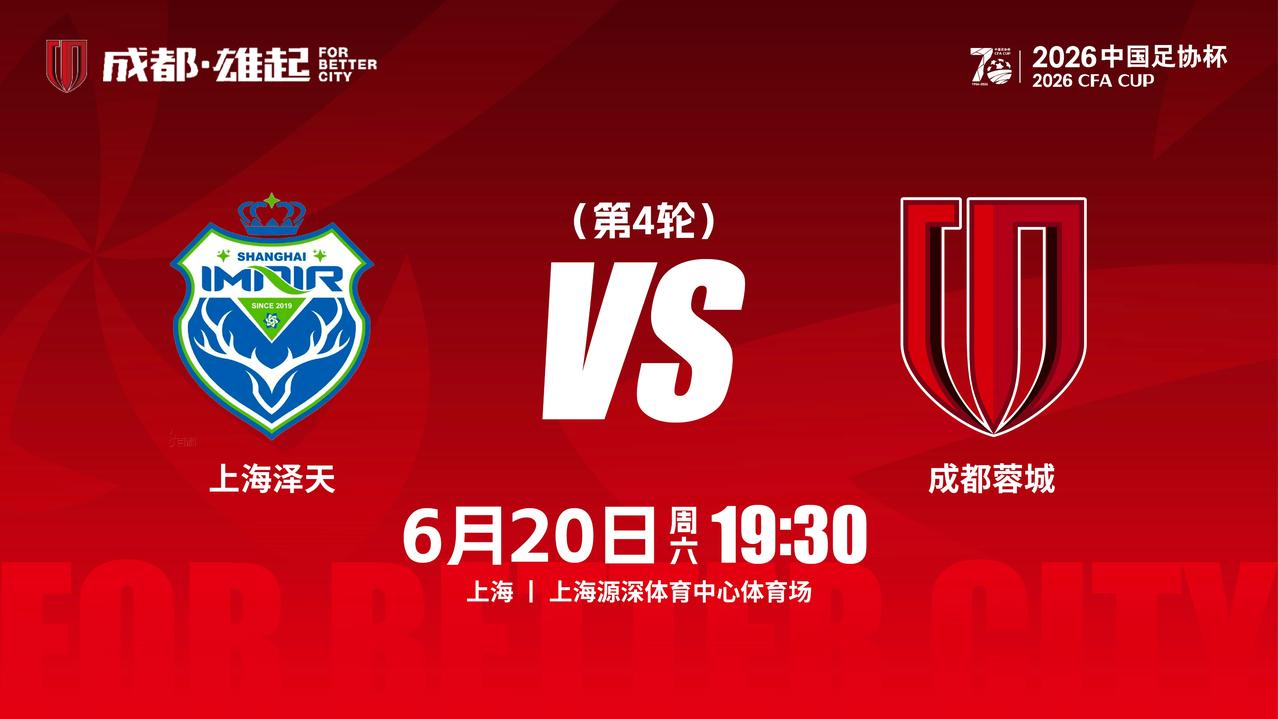 比赛日
2026中国足协杯 第4轮
⚽ 上海泽天vs成都蓉城
📅 6月20日（