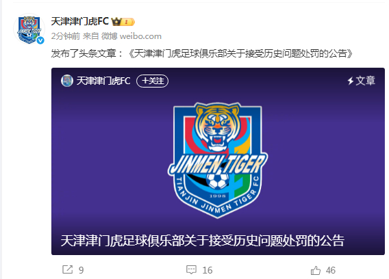 【#天津津门虎回应被罚#】#天津津门虎致歉# ：今日，中国足球协会对天津津门虎足