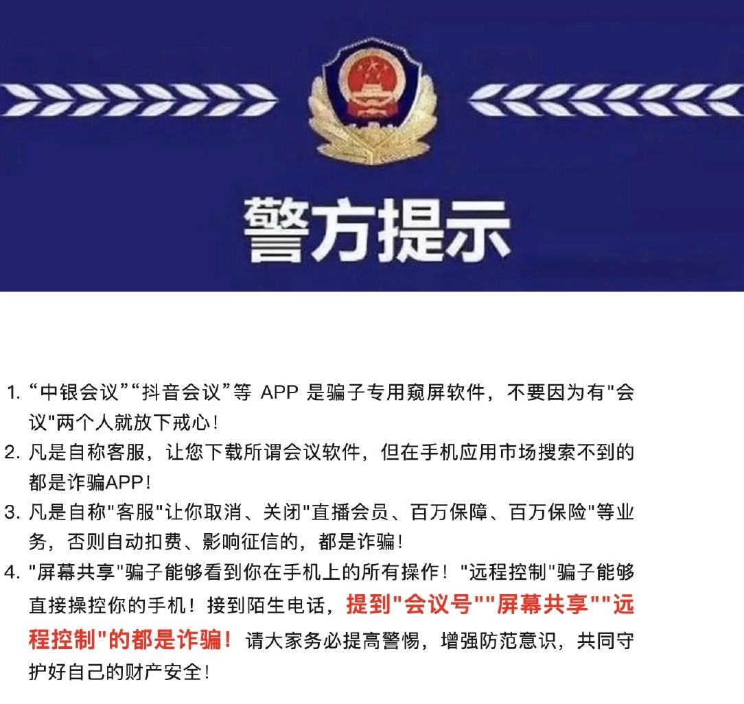 诈骗APP改名中银会议抖音会议 急转提醒！ 电信诈骗开始遥控你的手机了 现在的骗