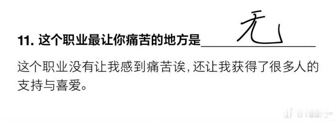 迪丽热巴回答的很好啊！她很热爱这个行业，很热爱她的工作！她并不在意网络上的嘿子啊