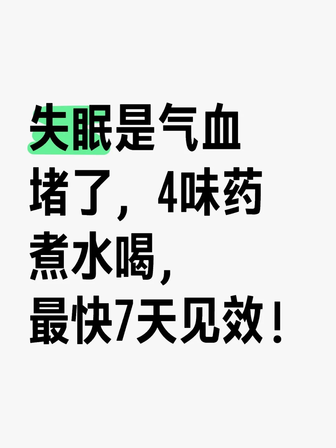 失眠是气血堵了，4味药煮水喝，最快7天见效
