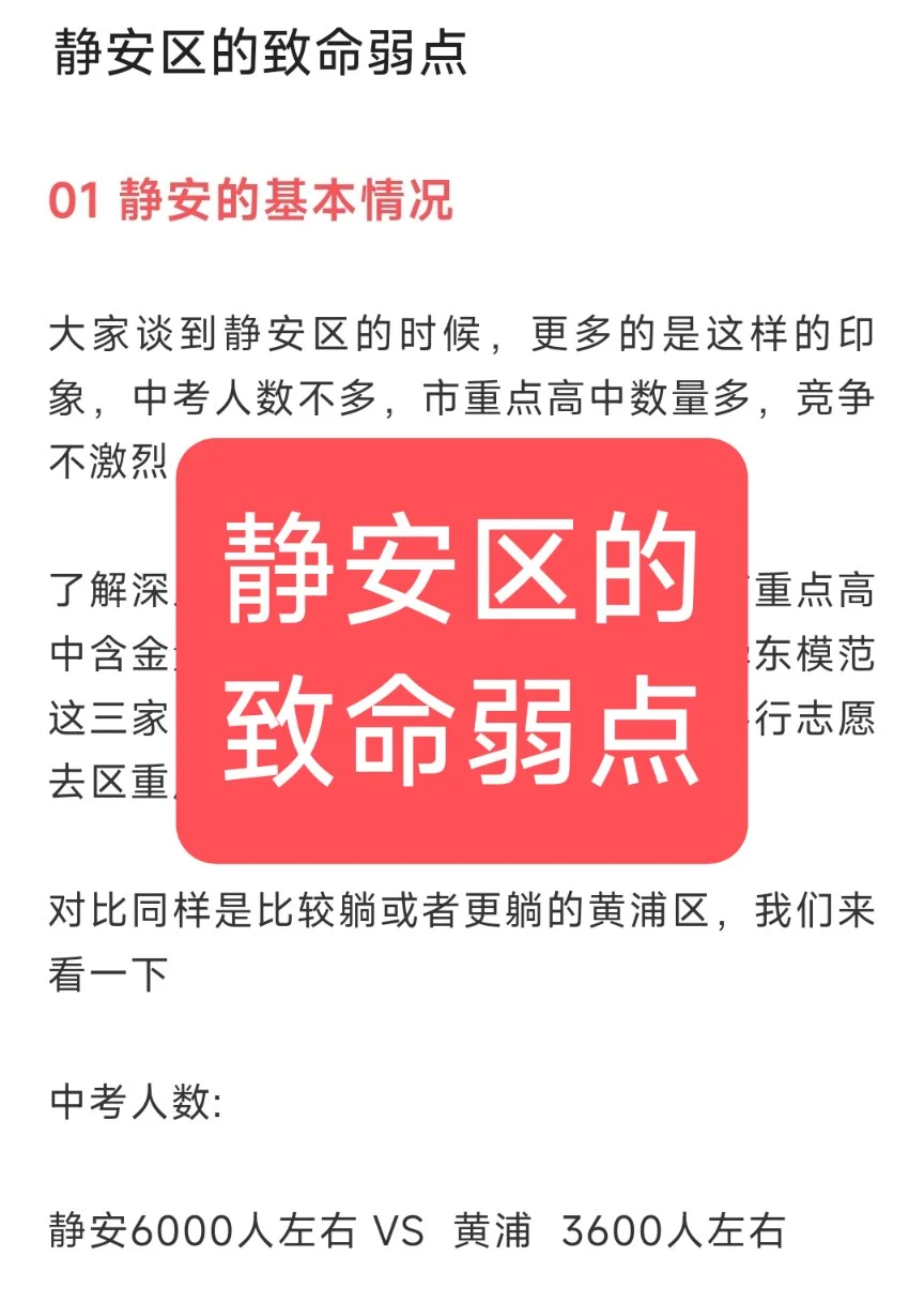 上海升学择区-静安区的致命弱点