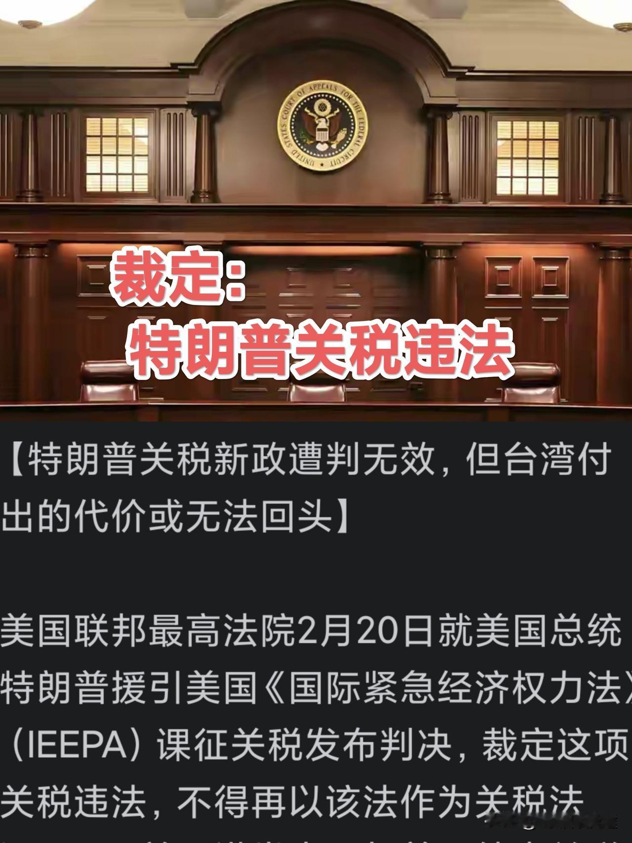2 月 20 日美国最高法院裁定特朗普关税政策“违法”，这对于世界许多国家是值得