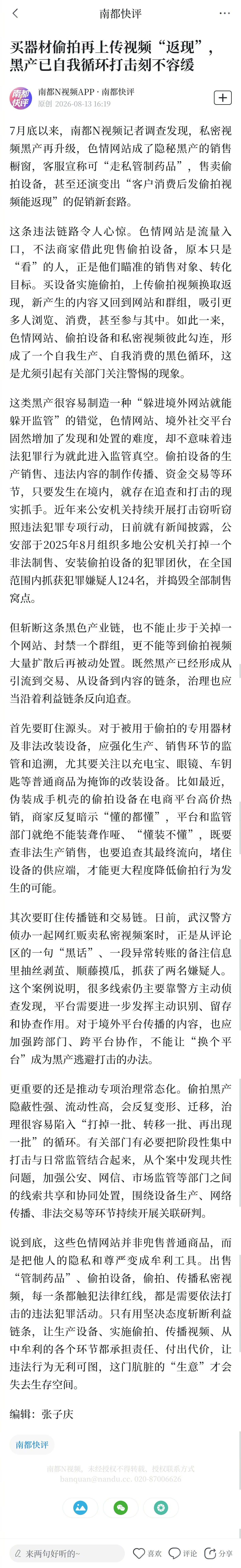 【南都快评：买器材偷拍再上传视频“返现”，#黑产已自我循环打击刻不容缓#】#色情