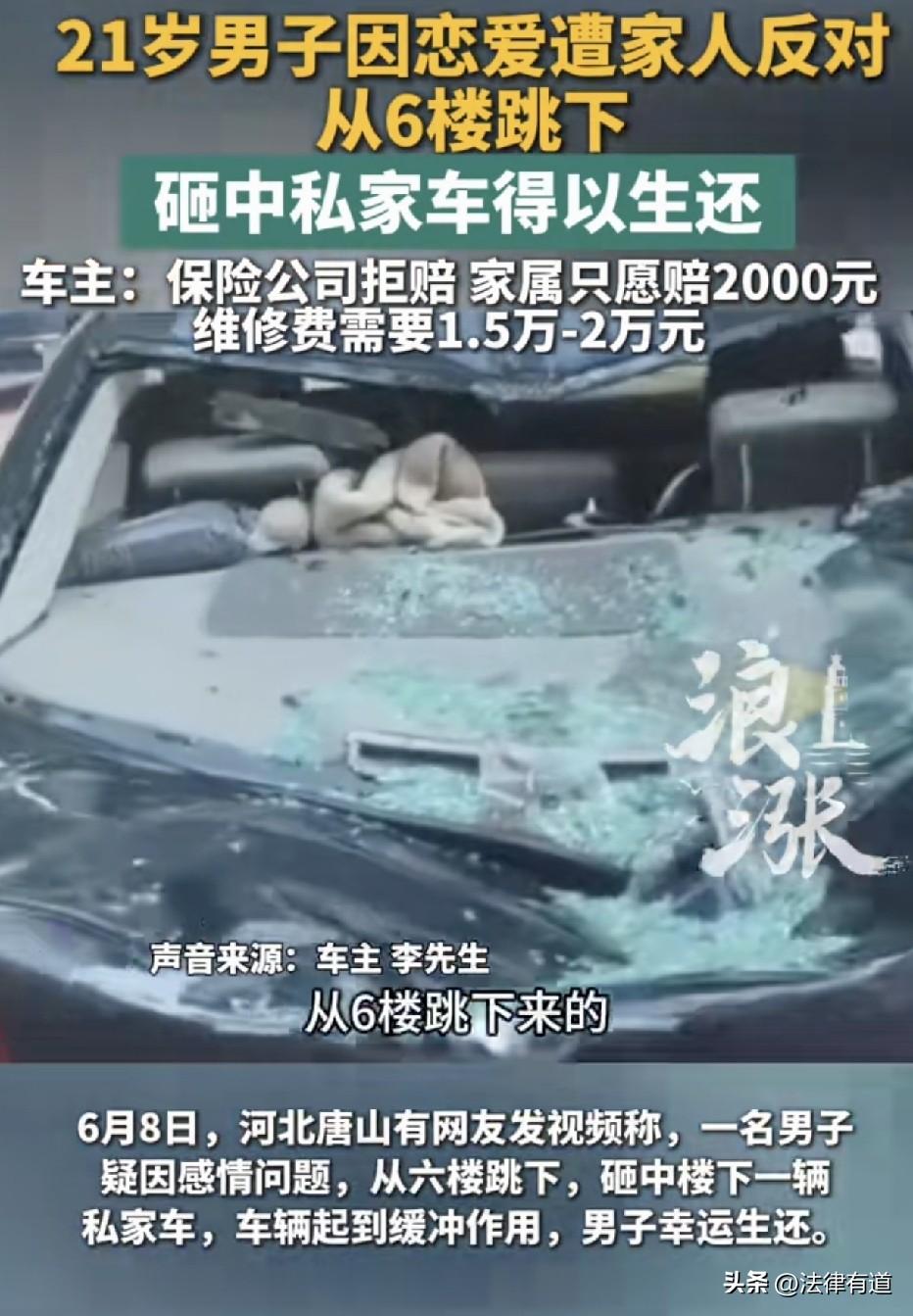 恋爱遭家人反对，21岁男子从六楼跳下，幸运的是坠落在一辆车上，车毁，他仅受轻伤。