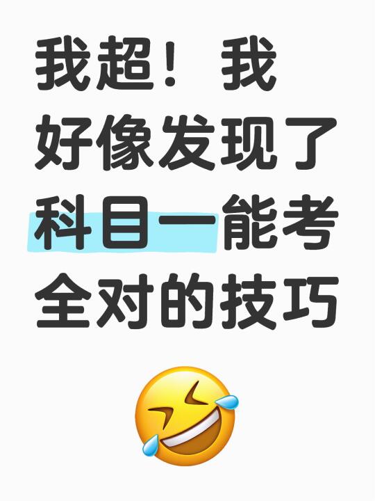 不用焦虑❗科目一速记口诀这样看真的超简单