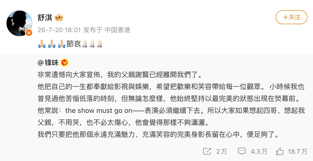 舒淇发文悼念谢贤 舒淇转发谢霆锋微博悼念谢贤：节哀。 