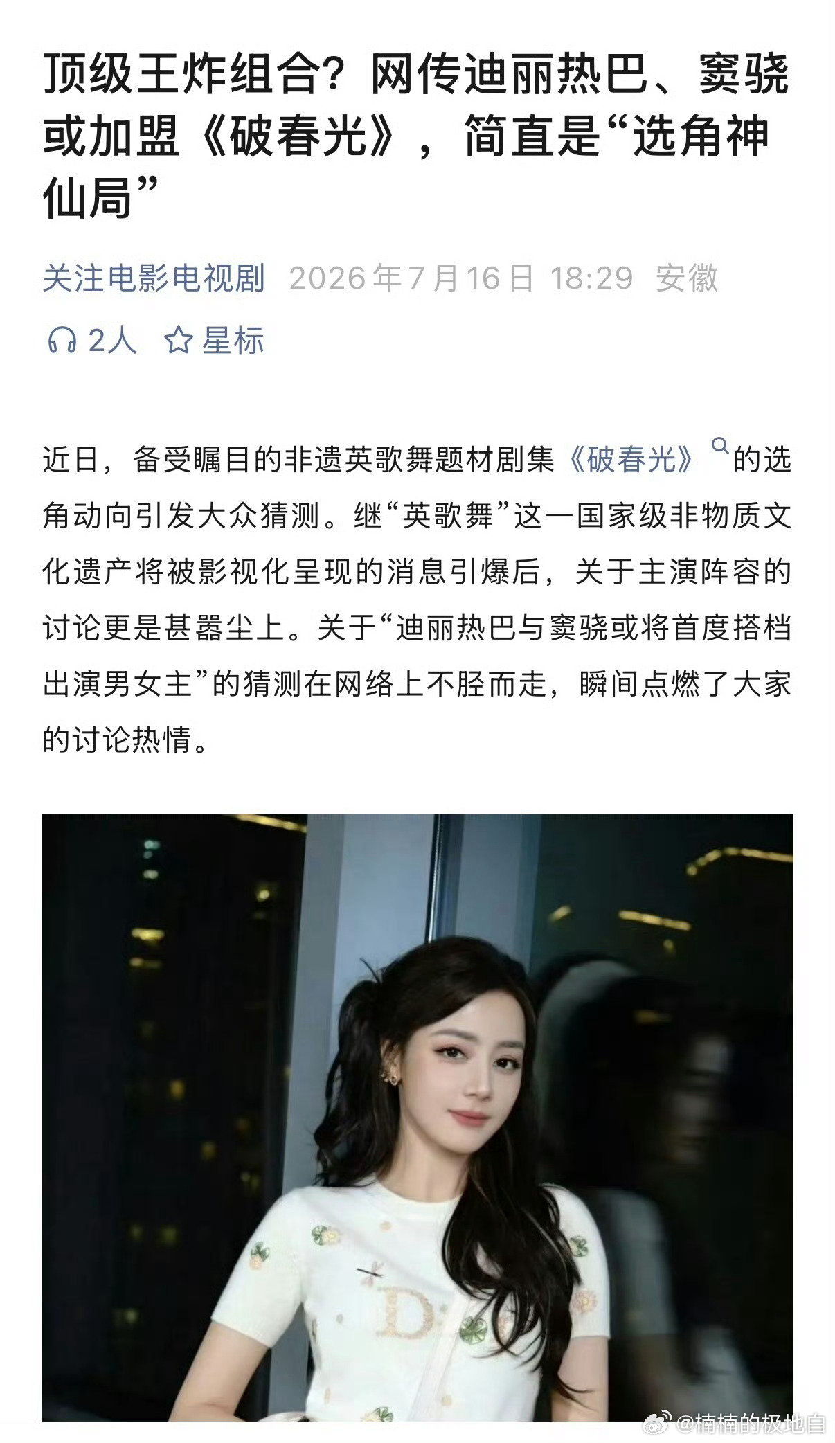网传迪丽热巴窦骁加盟破春光🪘首部英歌舞影视剧，强强组合氛围感拉满 