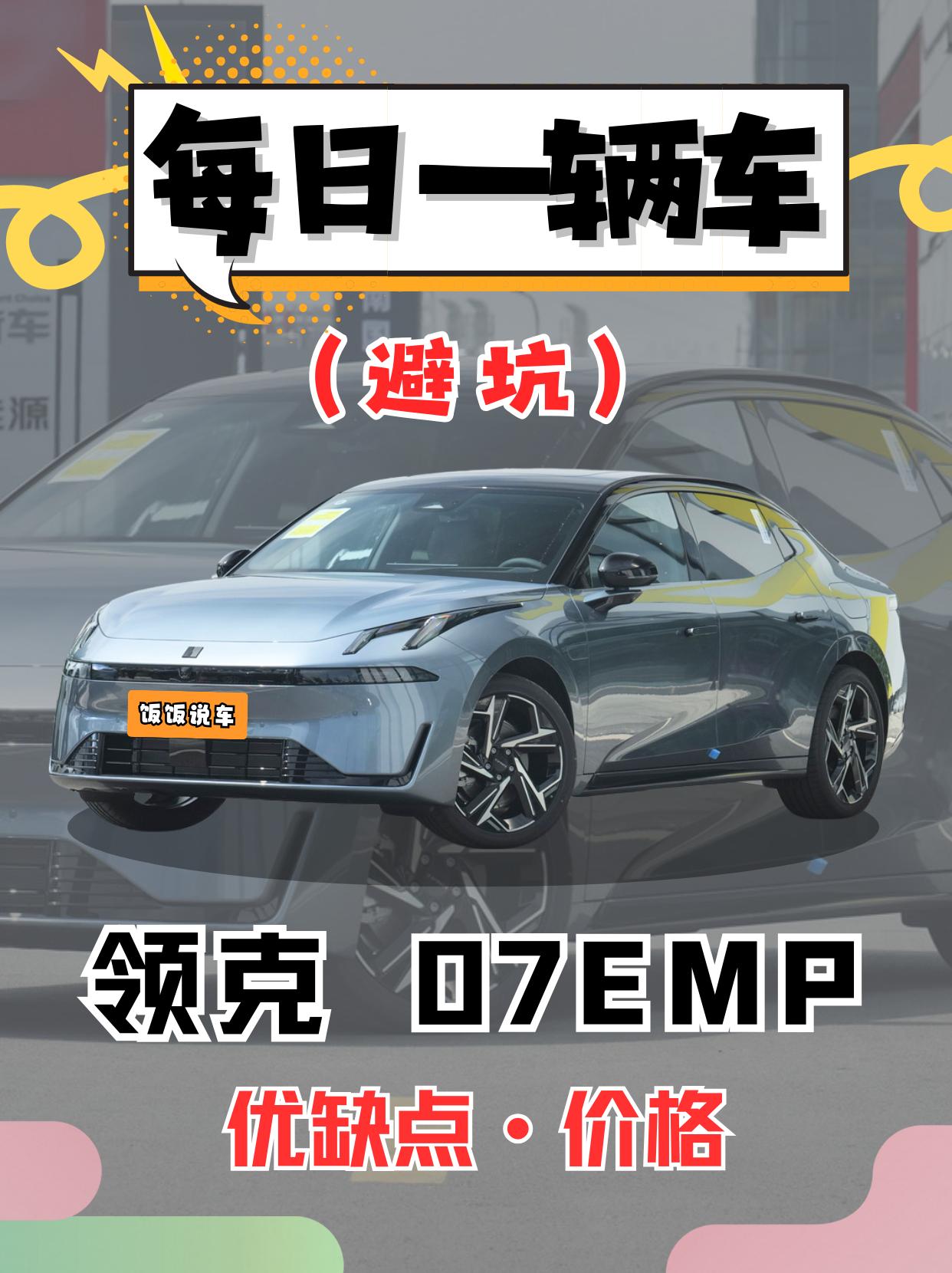 每日一辆车之《领克07EMP》看完你会选它吗！