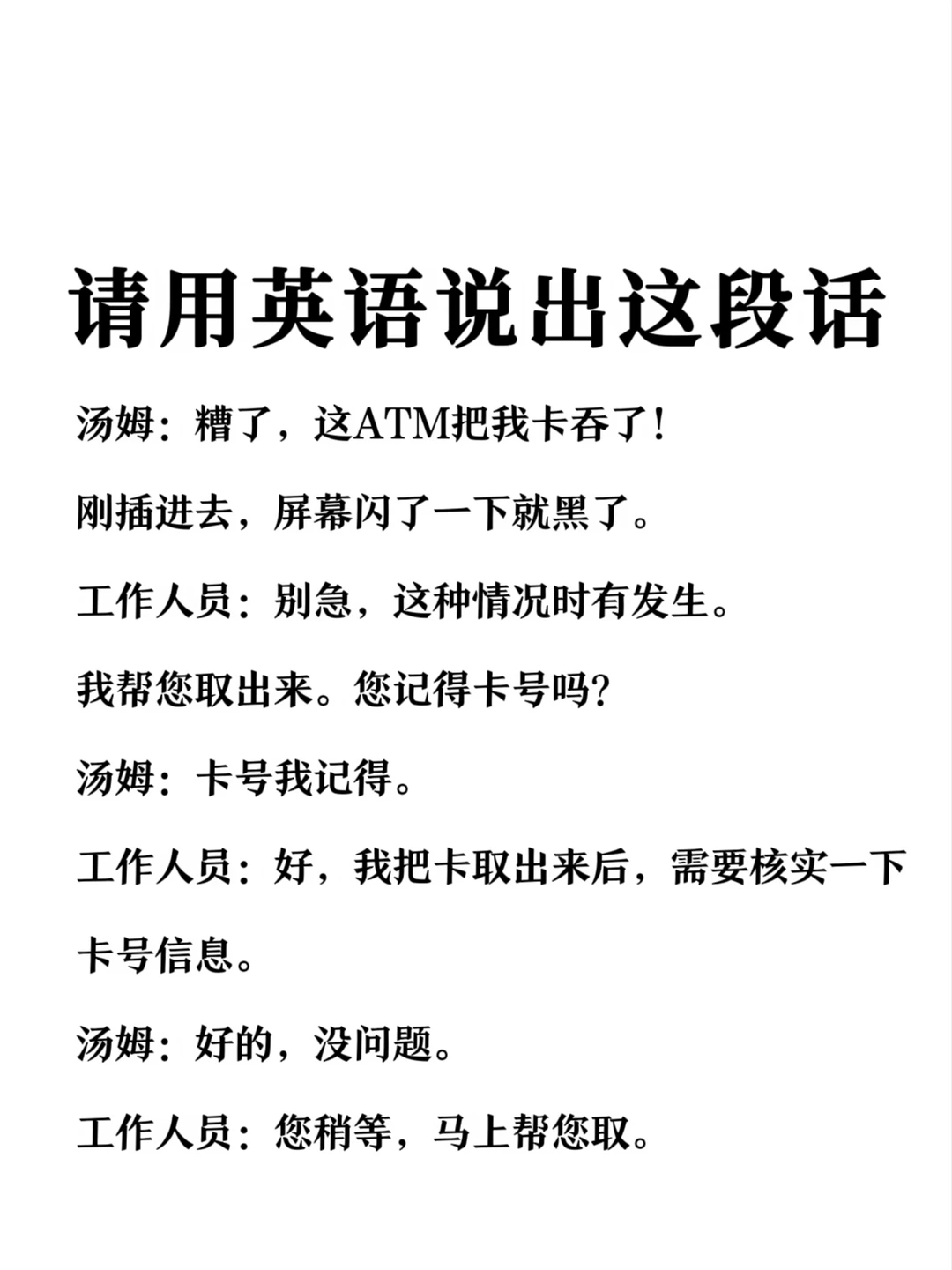 请用英语说出这段话-ATM吞卡求助场景