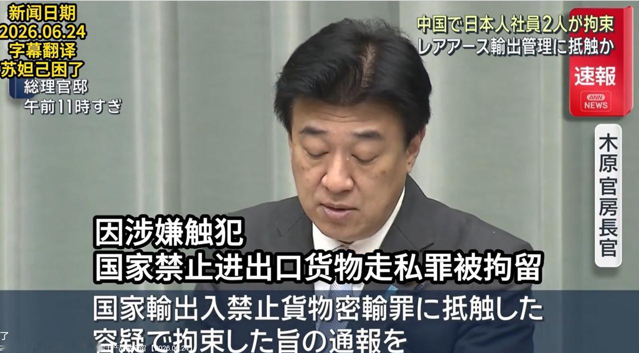 2026年6月24日，外交部发言人郭嘉昆在例行记者会上正式对外证实：两名日本人因