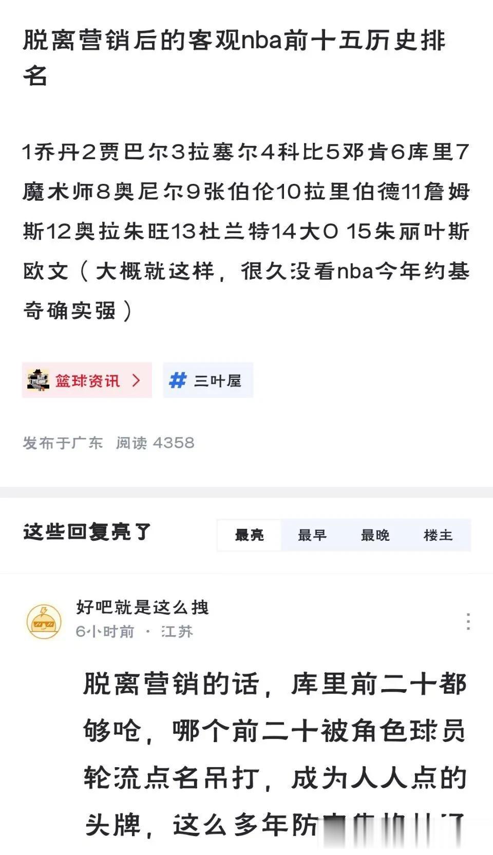 球迷讨论:“脱离营销后的最客观NBA历史前十：乔丹第一，科比第四，库里第六，詹姆