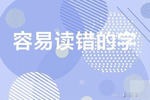 容易读错的字02：玉琮

玉琮（琮读cóng）：中国古代内圆外方的筒形玉石礼器，