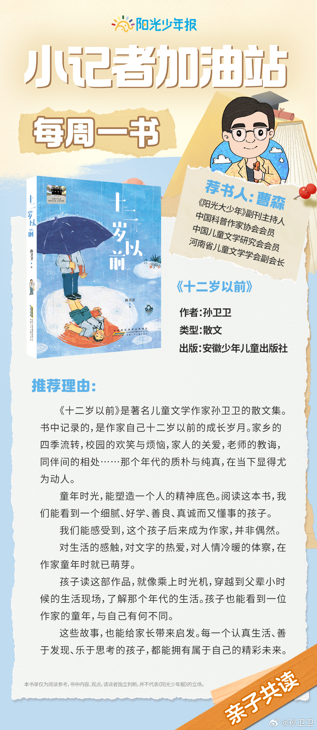谢谢《阳光少年报》副刊主持人曹森先生推荐。 