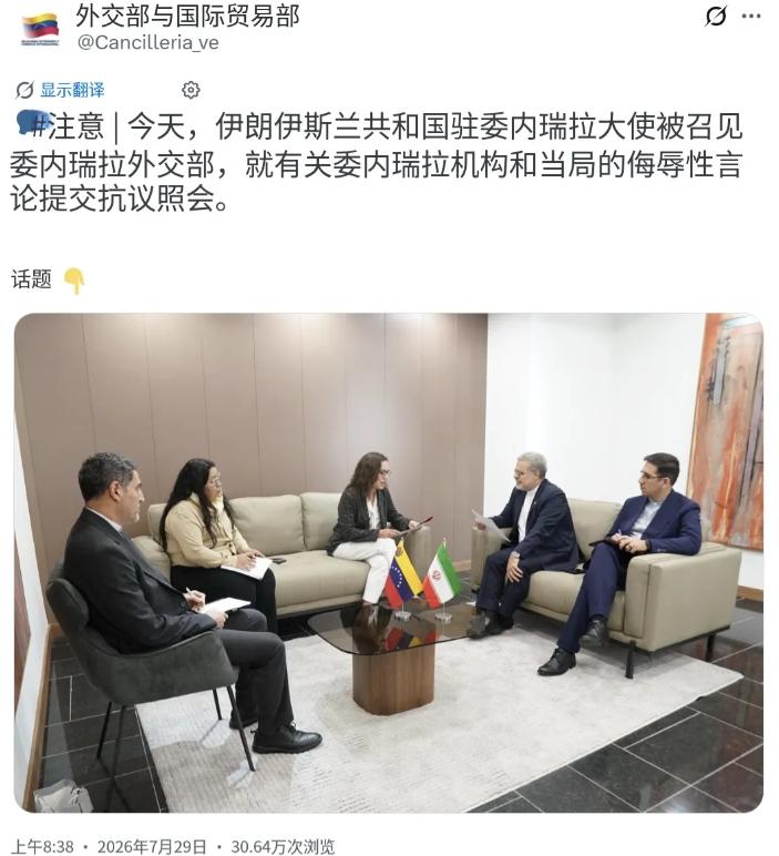 盟友之间爆发外交摩擦！7月29日，委内瑞拉外交部召见伊朗驻委大使阿里·切吉尼，正