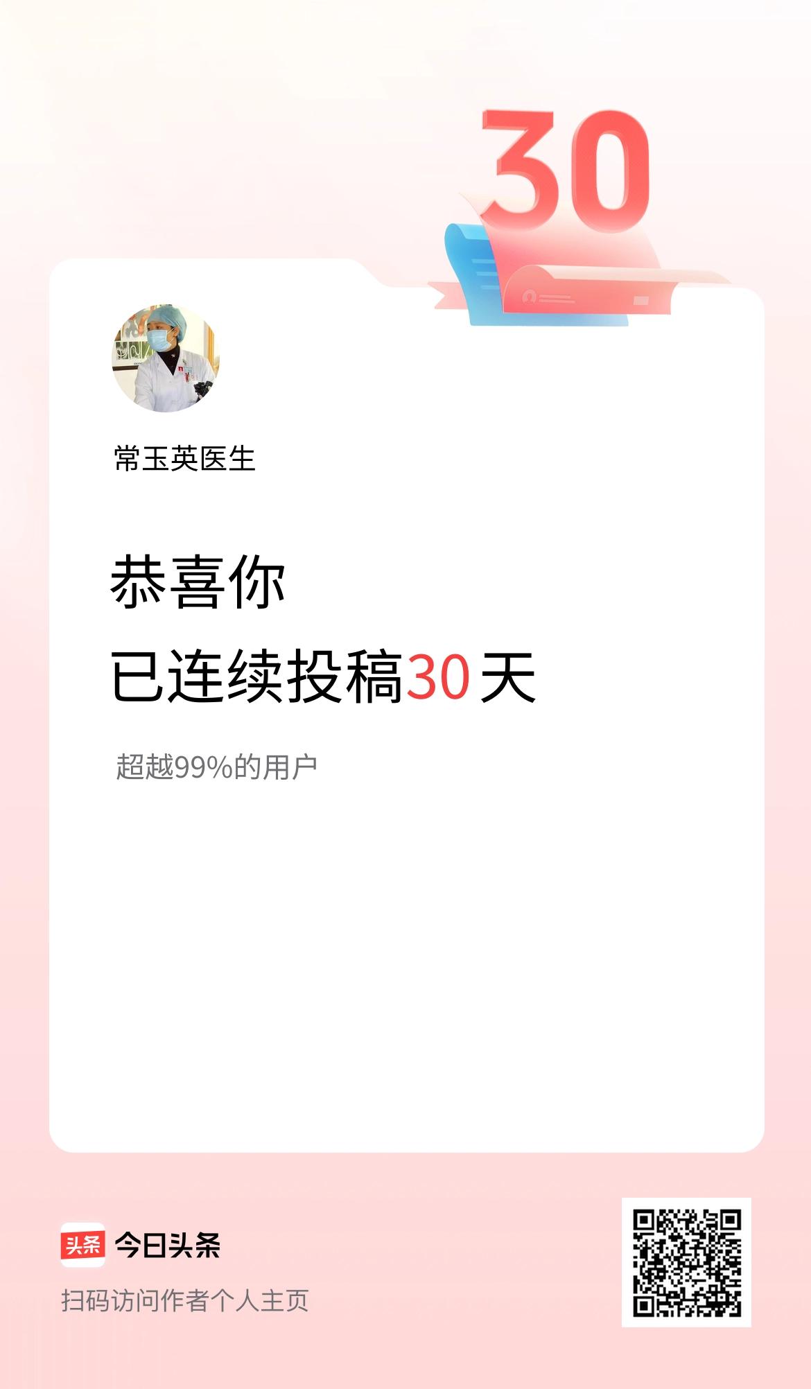 我在头条连续投稿30天