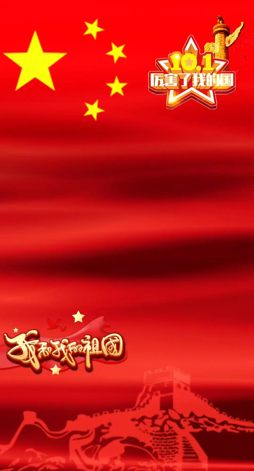 每当到了这个时刻，总想唱起★我爱你，中国!★这首歌。有国才有家，祝福伟...