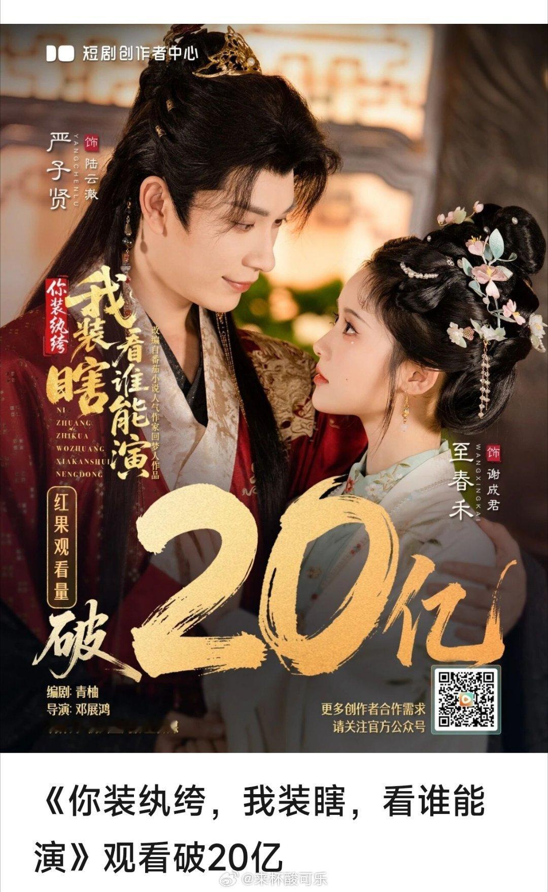 短剧创作者中心发布至春禾 严子贤《你装纨绔，我装瞎，看谁能演》有效观看破20亿2