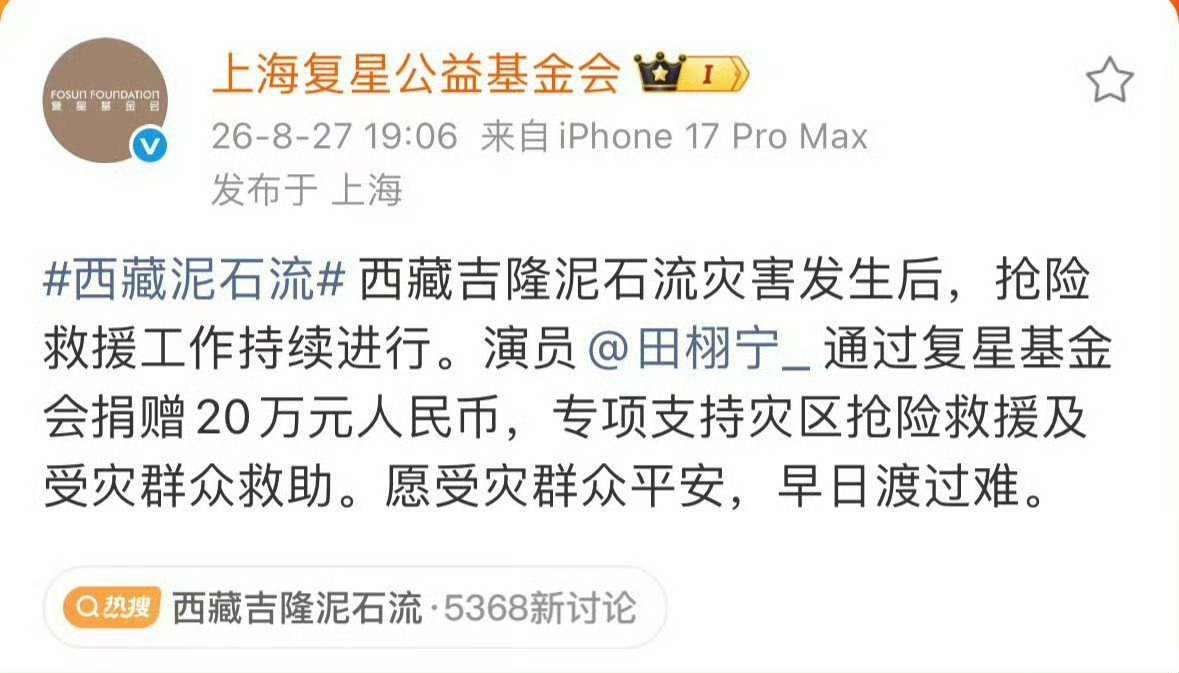 田栩宁向西藏捐款20万元  面对西藏吉隆泥石流灾情，田栩宁低调捐赠20万元驰援灾