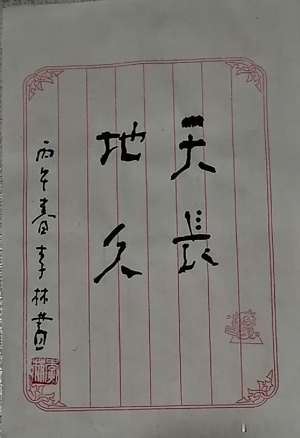 《李林书法：天长地久》