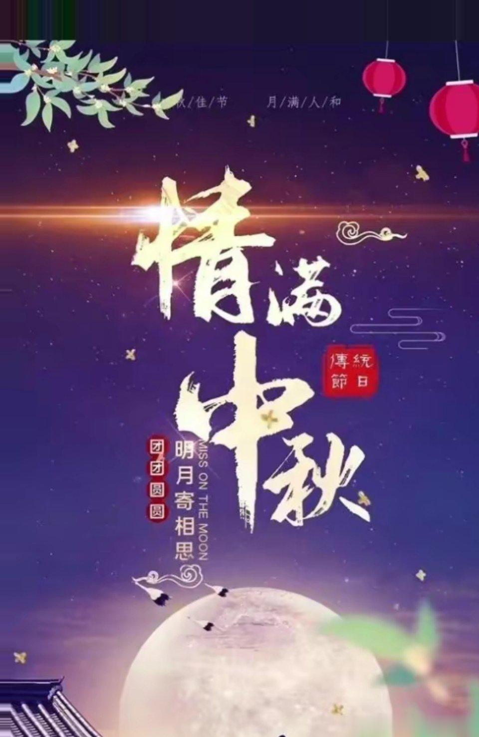 月满中秋，花好月圆。在这美好的时刻，把最美好的祝福送给你，祝你和你的家人中秋节快