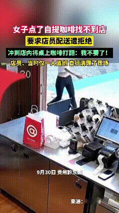 “我不要了！”9月30日贵州黔东南，一女子点了自提咖啡找不到店，要求店员配送被拒