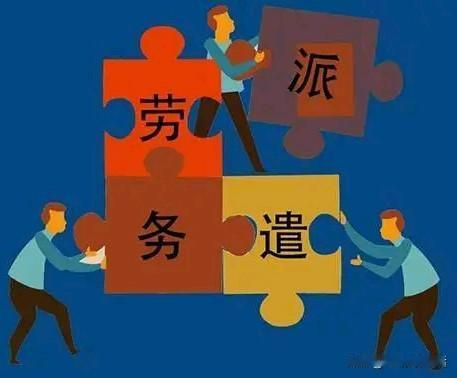 很多人说劳务派遣不道德，
同工不同酬，欺负老实人，
其实真不是！
有时候公司也是