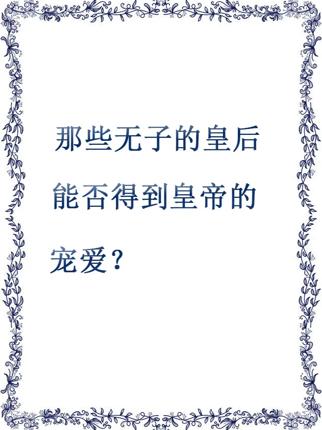 那些无子的皇后能否得到皇帝的宠爱？