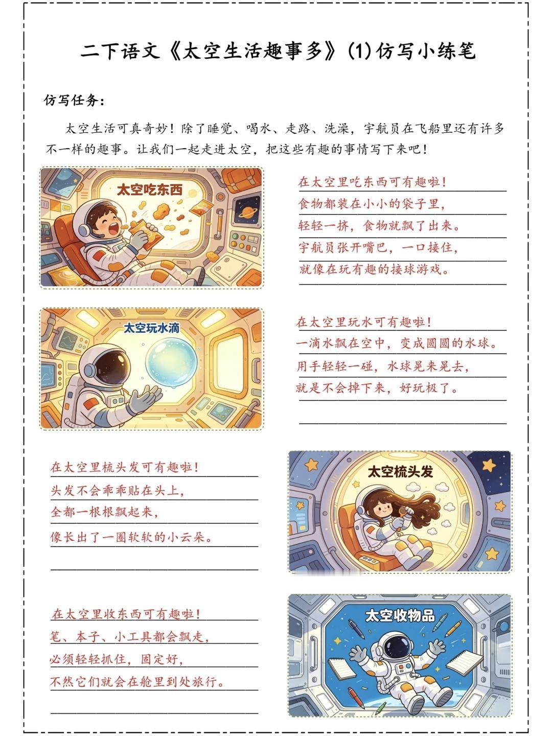 二年级语文下册，第六单元第17课《太空生活趣事多》仿写小练笔，收藏参考学习二年级