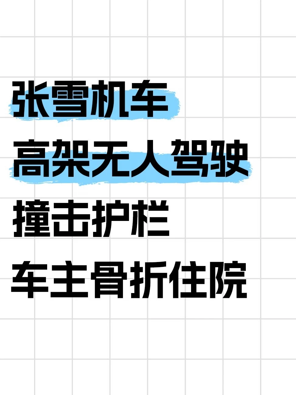 张雪机车高速“无人驾驶”，车主已骨折